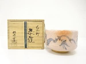 佐藤重造造　紅志野　茶碗